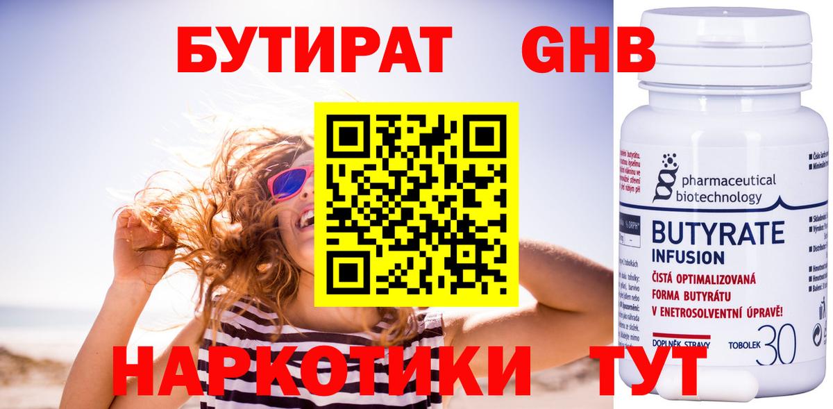 БУТИРАТ оксибутират Татарск